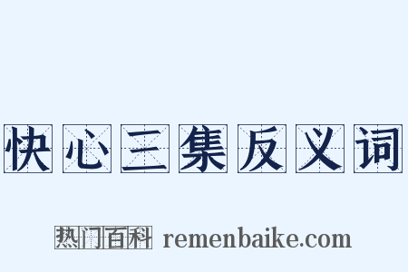快心三集反义词是什么意思的图片